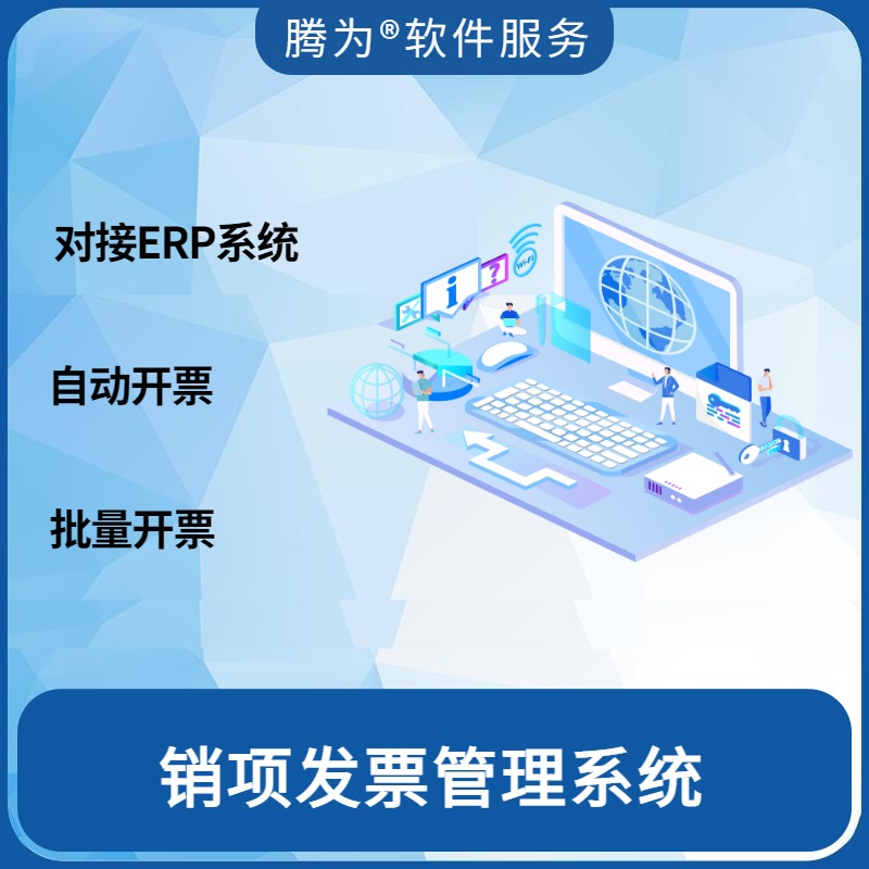销项发票管理系统