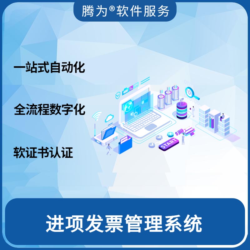 进项发票管理系统