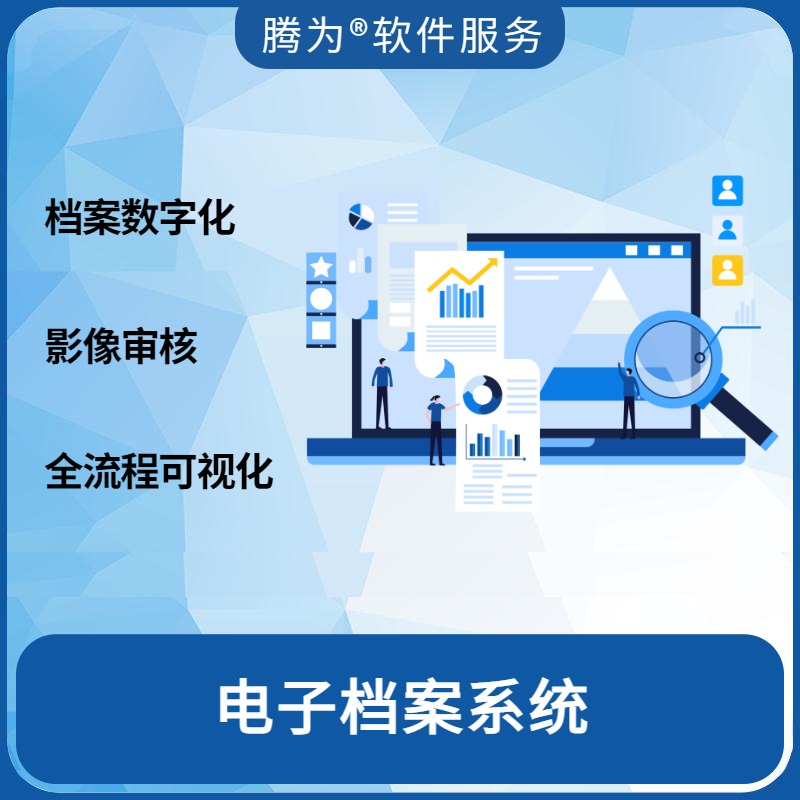 电子档案系统