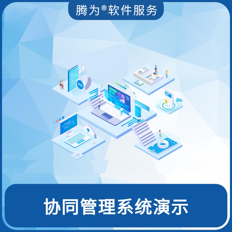 协同管理系统演示