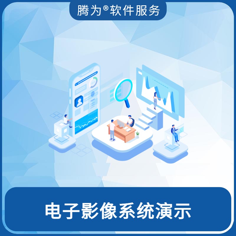 电子影像系统演示