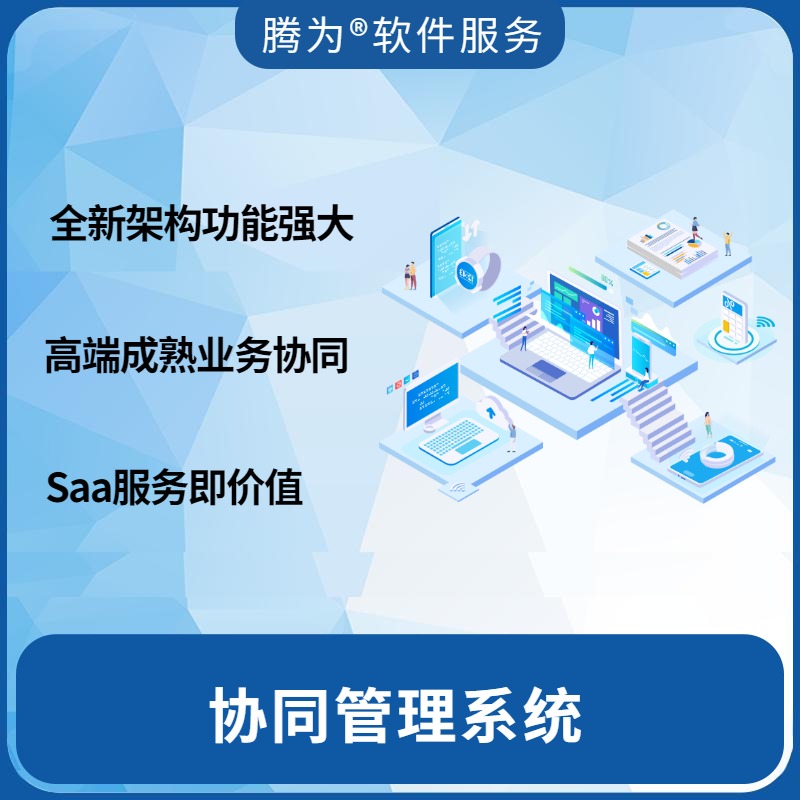 协同管理系统