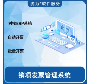 销项发票管理系统