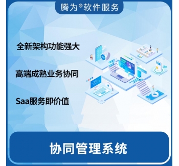 协同管理系统