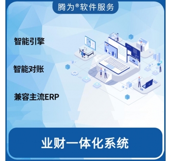 业财一体化平台