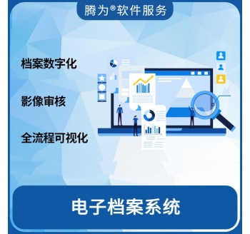 电子档案系统