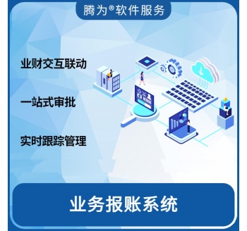 业务报账系统