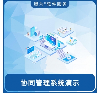 协同管理系统演示