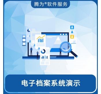 电子档案系统演示