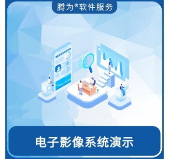 电子影像系统演示