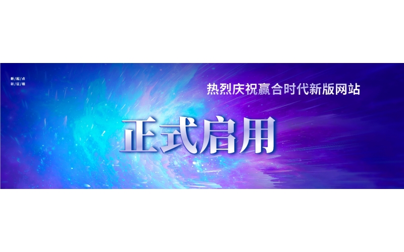 庆贺赢合时代网站改版成功，正式启用！